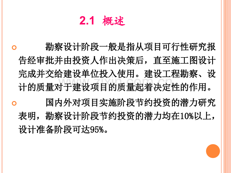 建设工程勘察设计阶段的质量控制.pptx_第3页