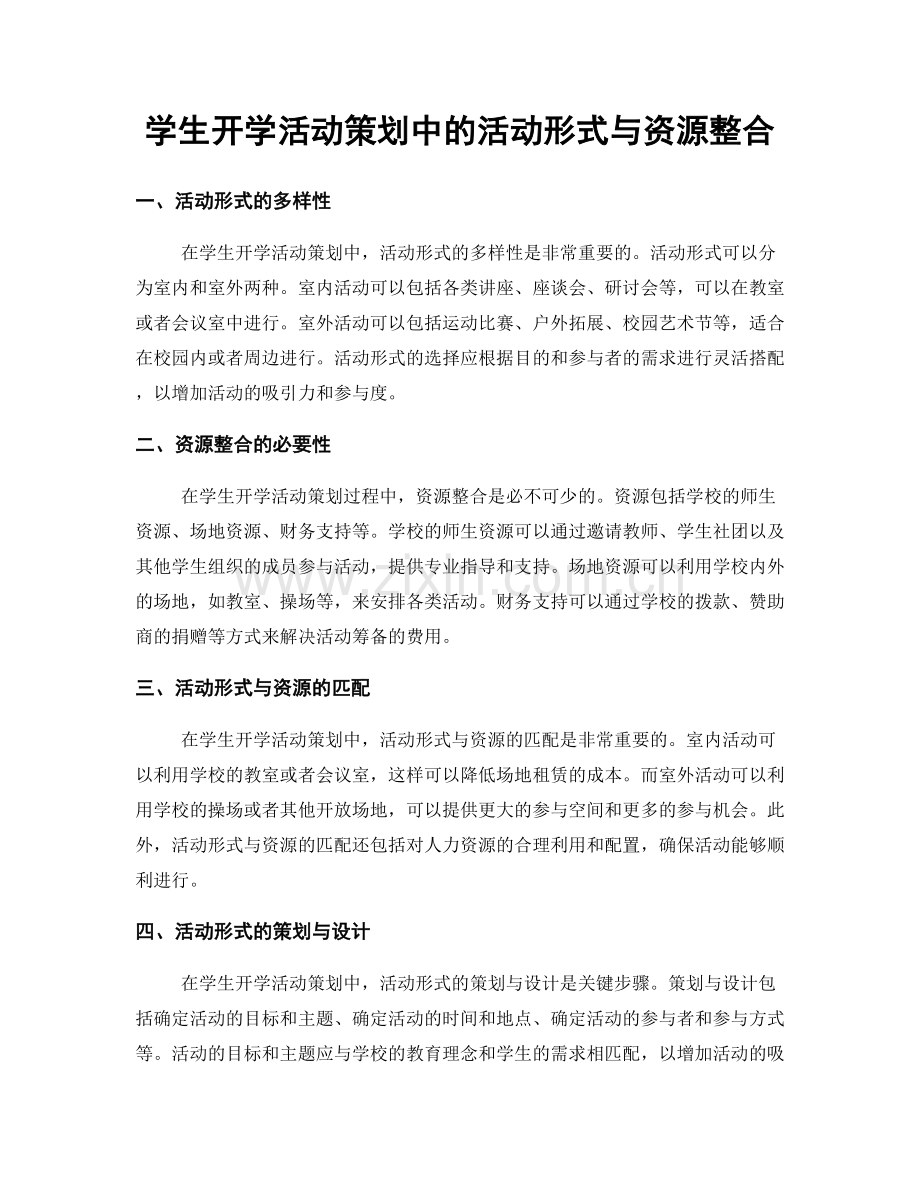 学生开学活动策划中的活动形式与资源整合.docx_第1页