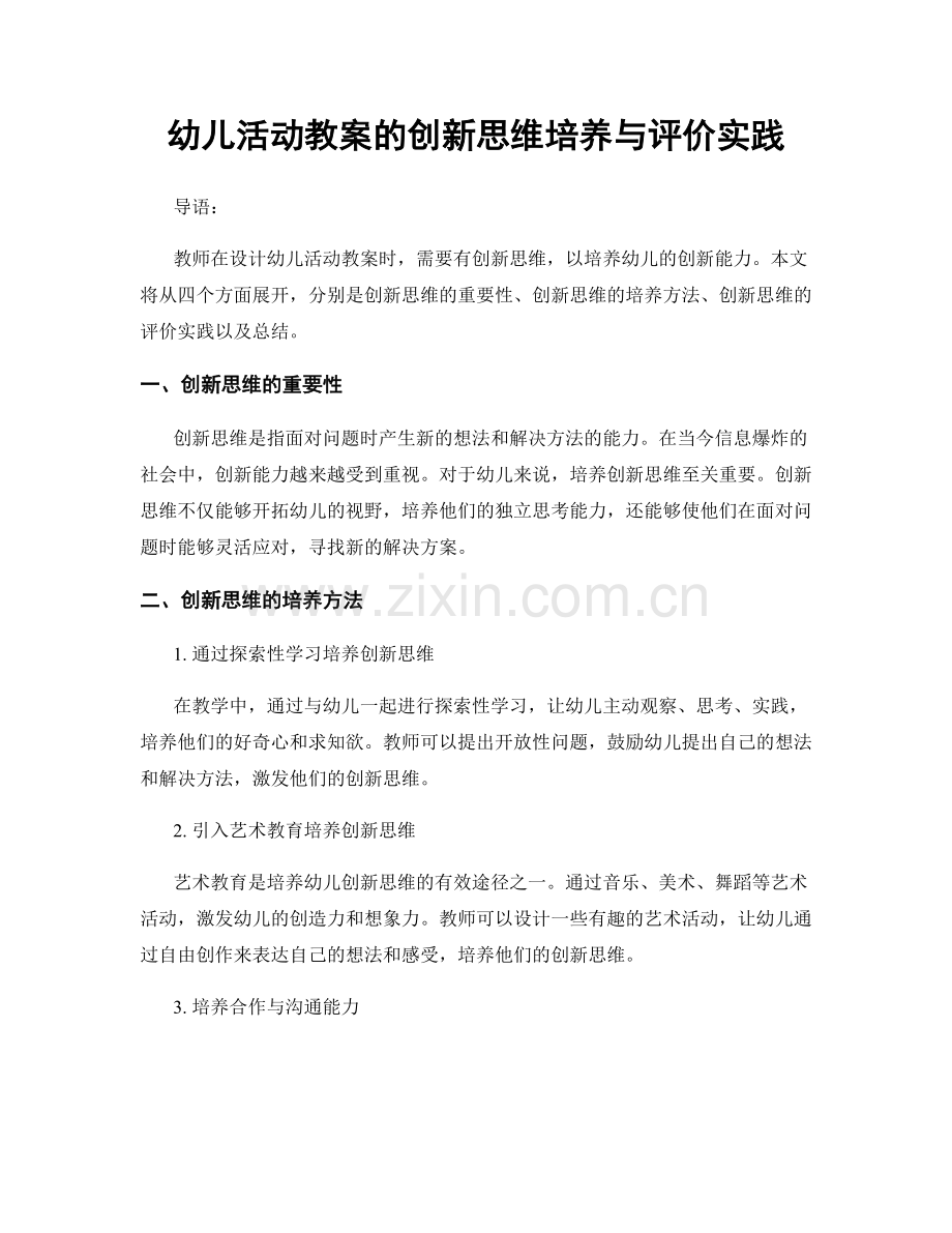 幼儿活动教案的创新思维培养与评价实践.docx_第1页