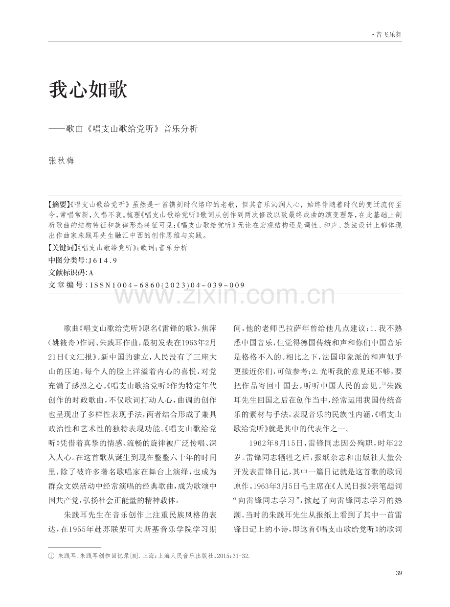 我心如歌——歌曲《唱支山歌给党听》音乐分析.pdf_第1页