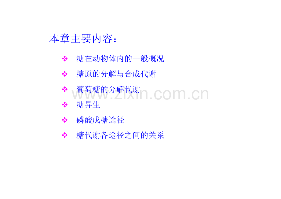 动物生物化学课件8糖代谢.pptx_第1页