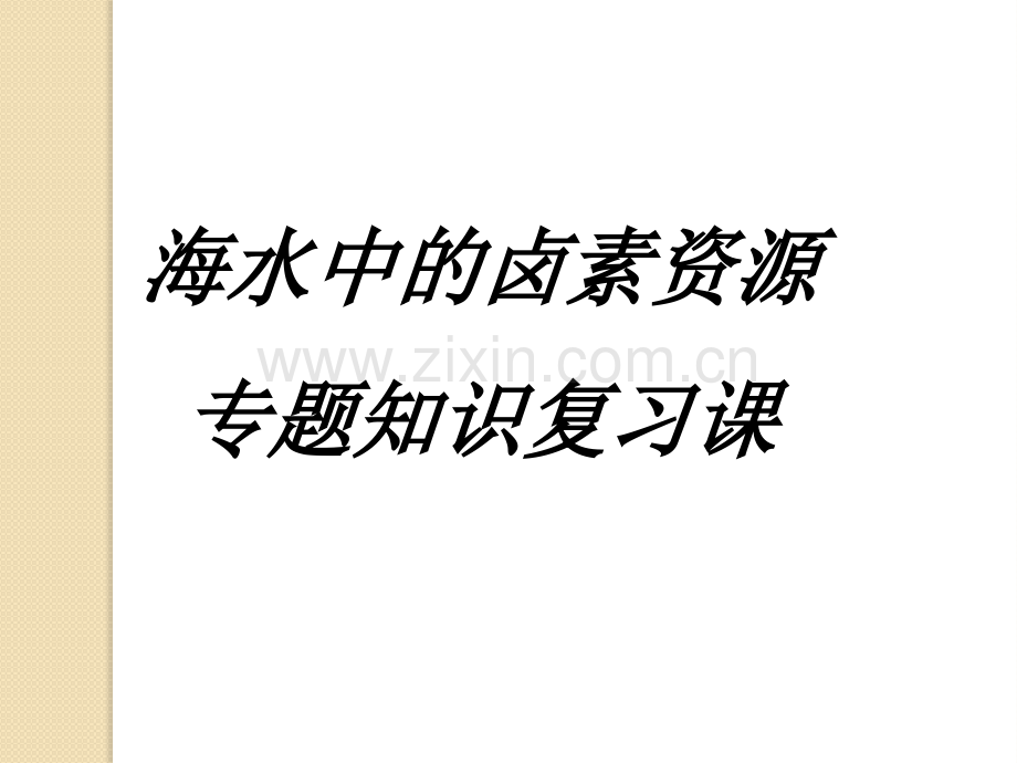 化学高一化学专题知识复习海水中的卤素资源通用版.pptx_第1页