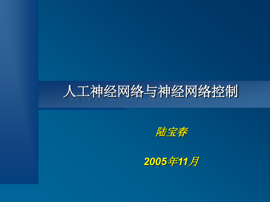 工业自动化技术讲稿5人工神经网络与神经网络控制.pptx_第1页