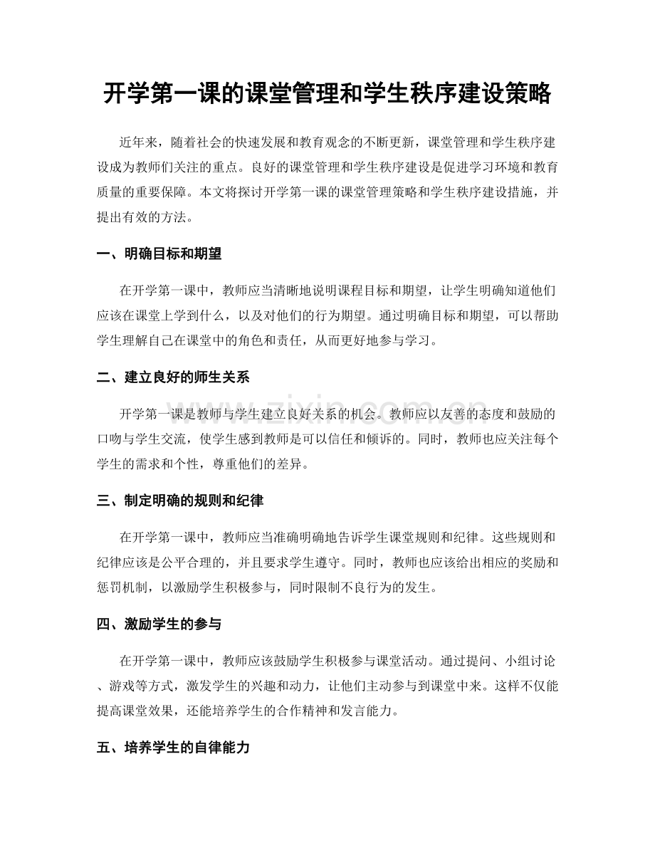 开学第一课的课堂管理和学生秩序建设策略.docx_第1页