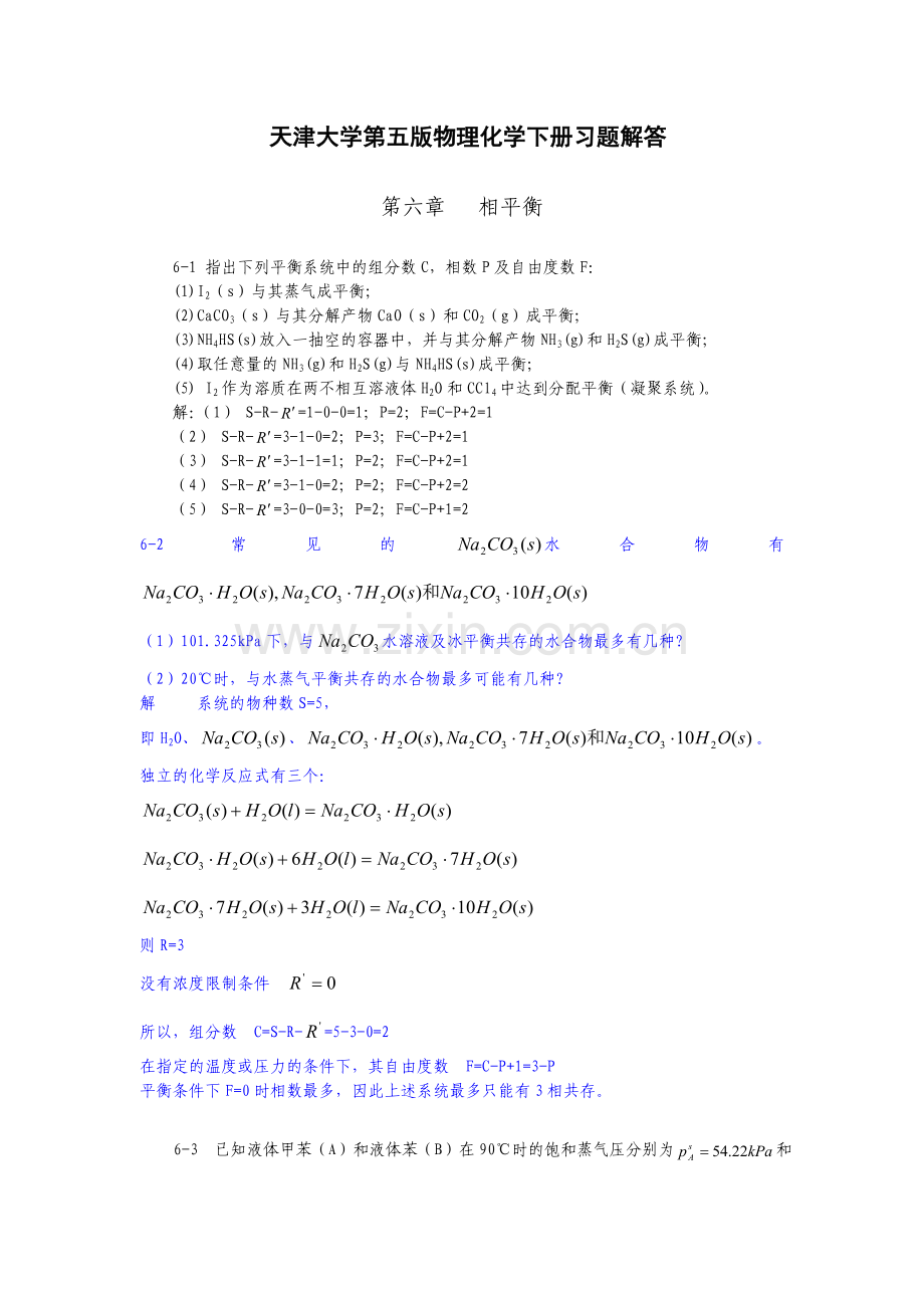 天津大学第五版物理化学下册习题解答.doc_第1页