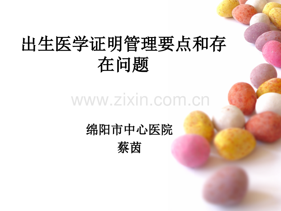 出生医学证明管理要点分析.pptx_第1页