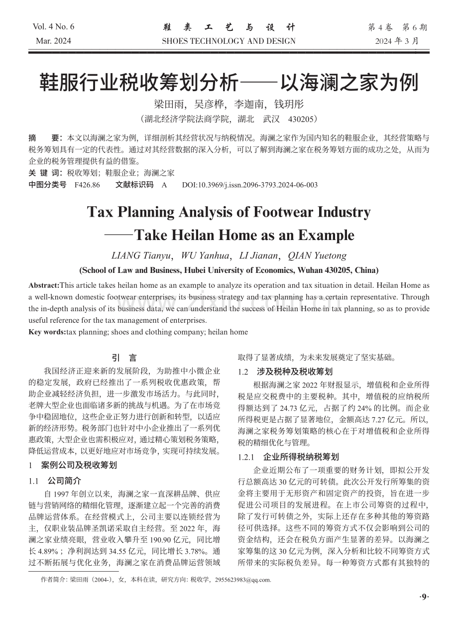 鞋服行业税收筹划分析——以海澜之家为例.pdf_第1页