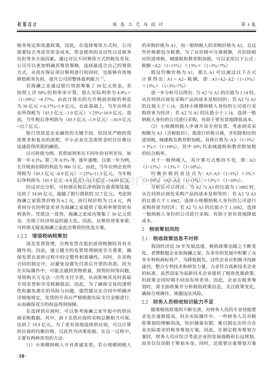 鞋服行业税收筹划分析——以海澜之家为例.pdf_第2页