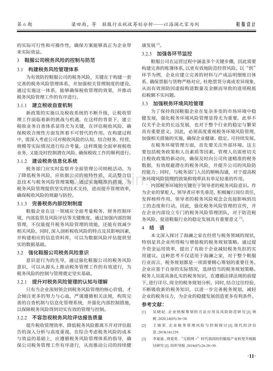 鞋服行业税收筹划分析——以海澜之家为例.pdf_第3页