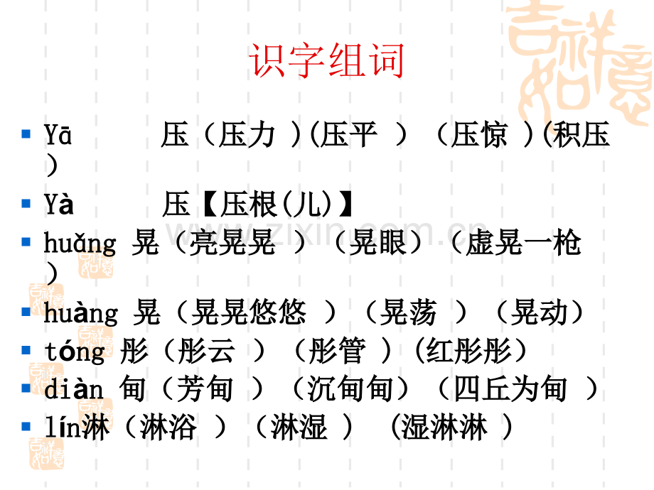 小学语文三年级下册第一板块汉字家园.pptx_第3页