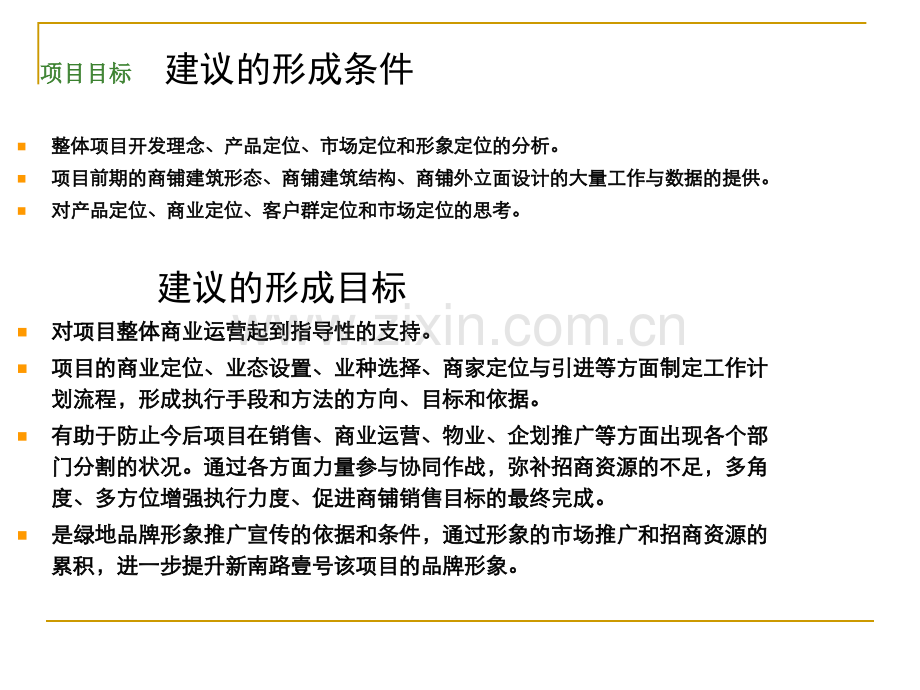 新南路壹号商业街招商策略报告.pptx_第2页