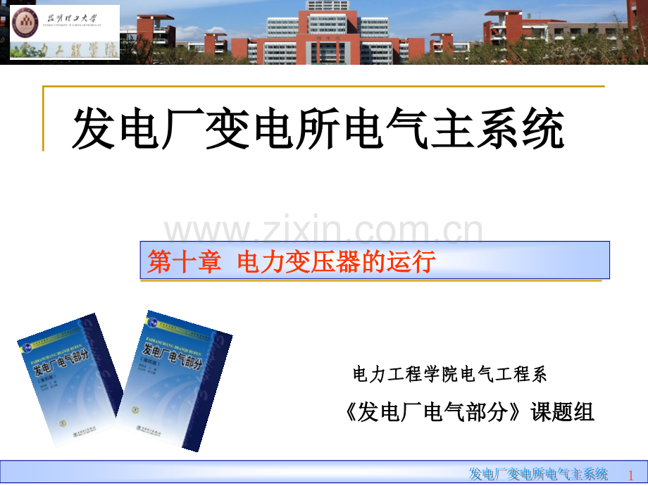 发电厂电气部分电力变压器的运行资料.pptx_第1页