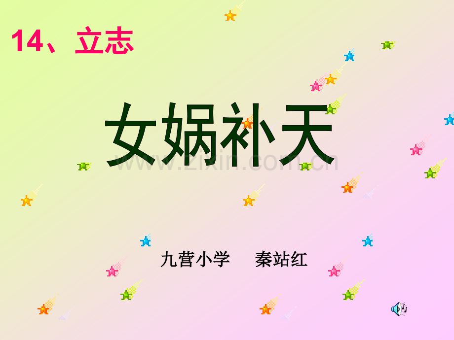 女娲补天1分析.pptx_第1页