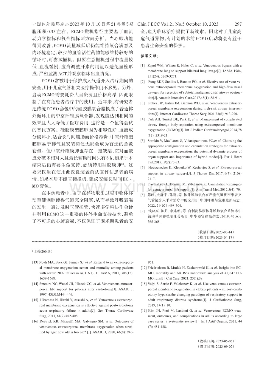 体外膜氧合辅助下儿童气管异物取出术一例.pdf_第3页