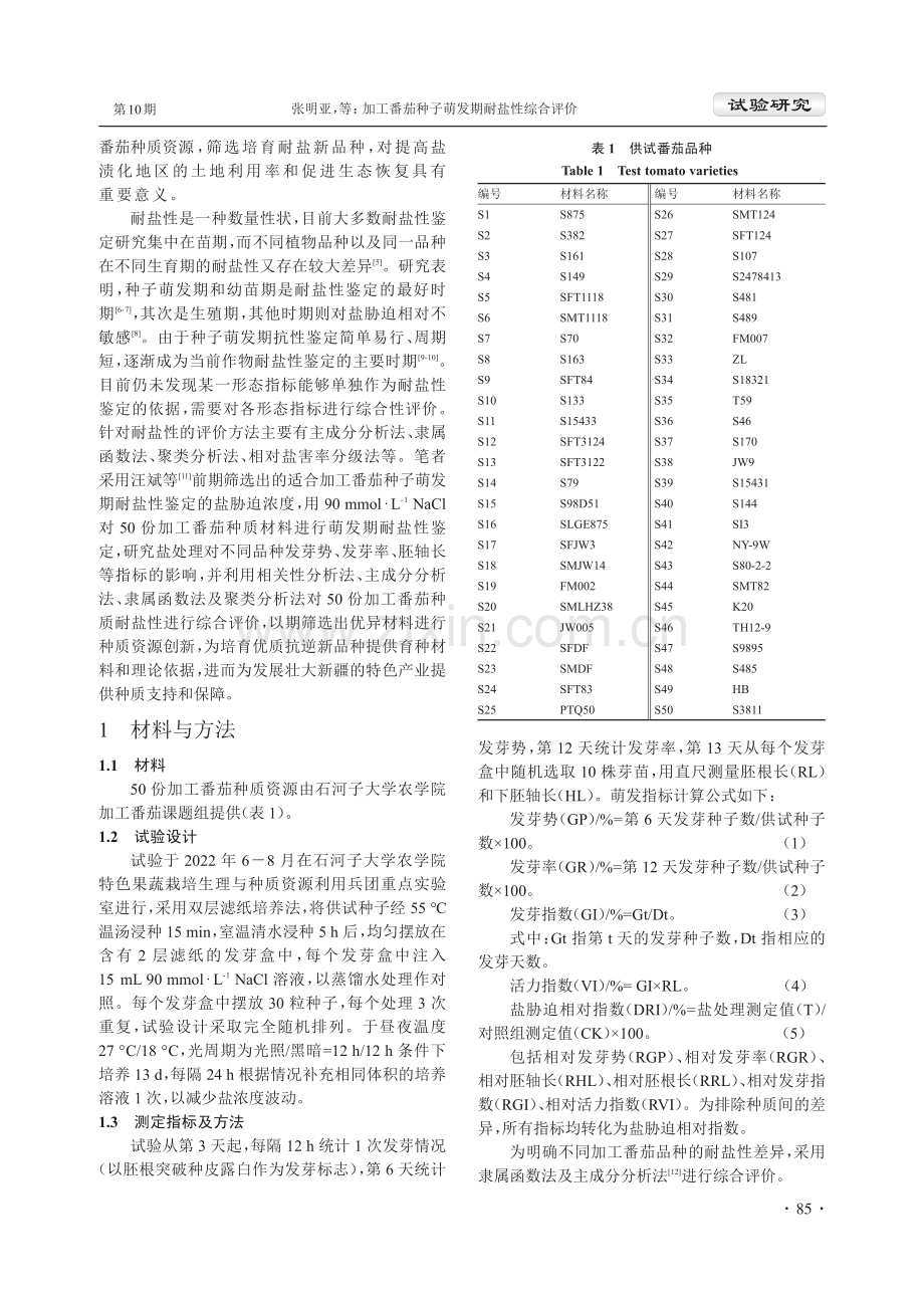 加工番茄种子萌发期耐盐性综合评价.pdf_第2页