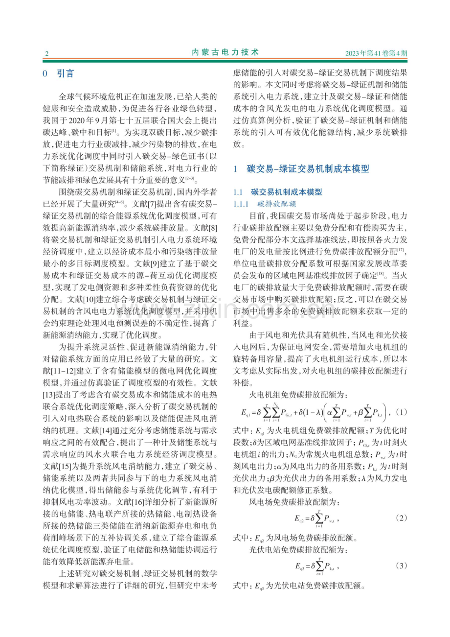 计及碳交易-绿证和储能成本的含风光发电的电力系统优化调度.pdf_第2页