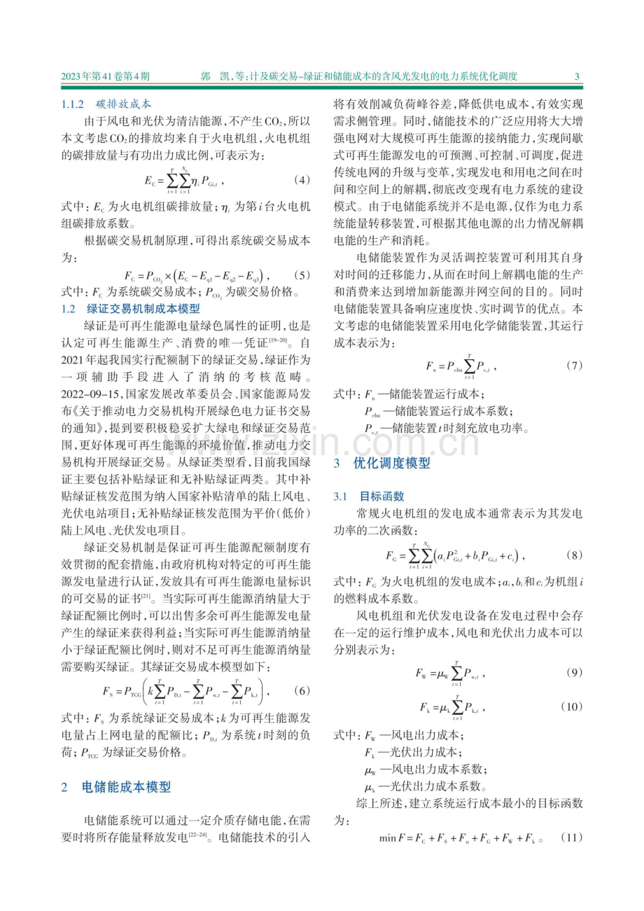 计及碳交易-绿证和储能成本的含风光发电的电力系统优化调度.pdf_第3页