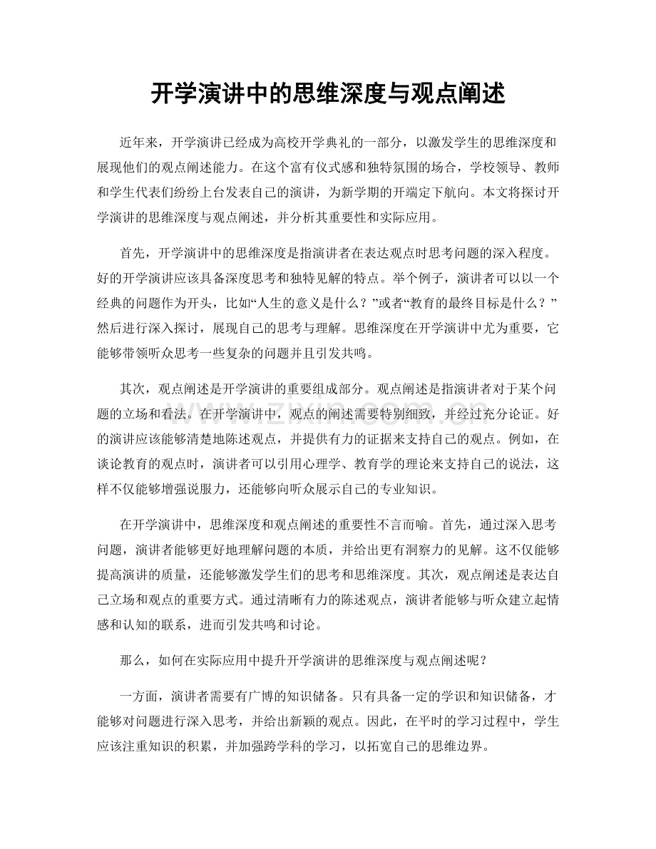 开学演讲中的思维深度与观点阐述.docx_第1页