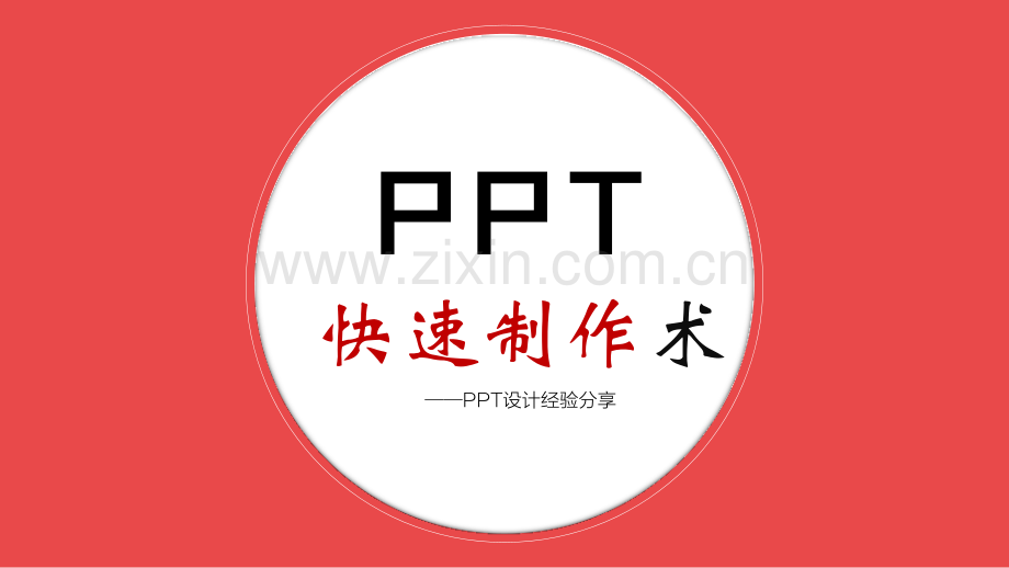 快速制作的方法.pptx_第1页