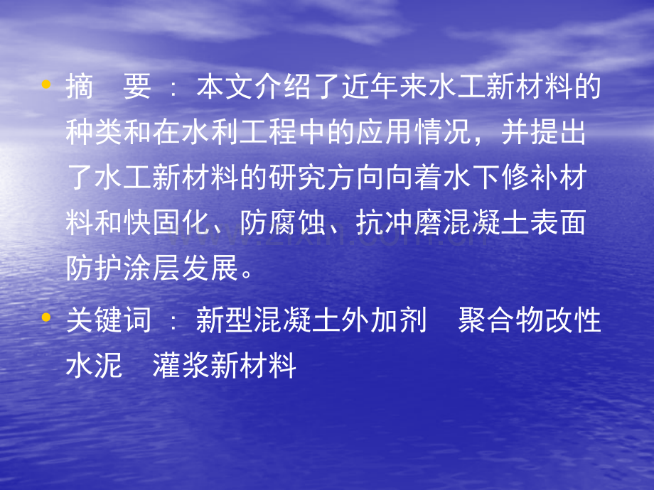 灌区及水工建筑物新材料探讨.pptx_第1页