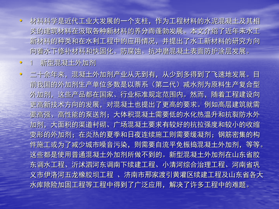 灌区及水工建筑物新材料探讨.pptx_第2页