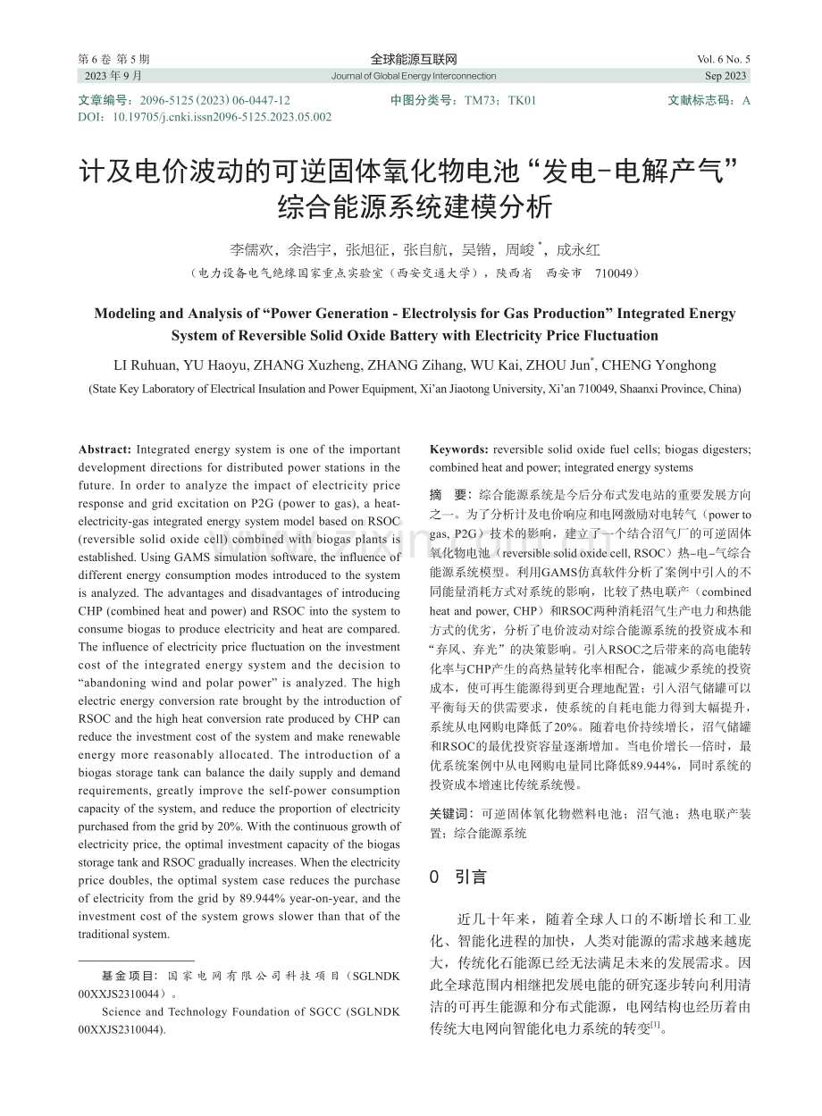 计及电价波动的可逆固体氧化物电池“发电-电解产气”综合能源系统建模分析.pdf_第1页