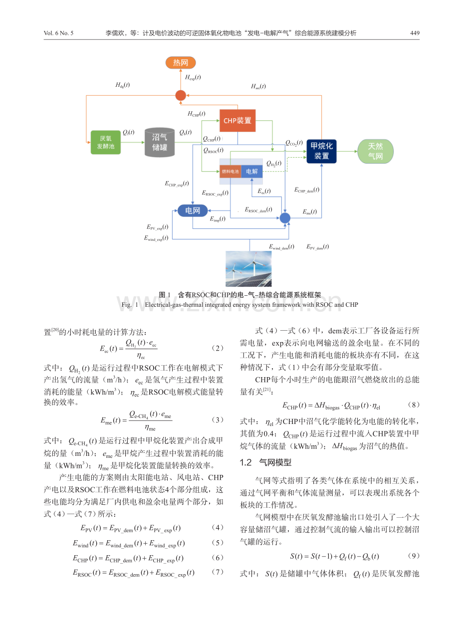 计及电价波动的可逆固体氧化物电池“发电-电解产气”综合能源系统建模分析.pdf_第3页