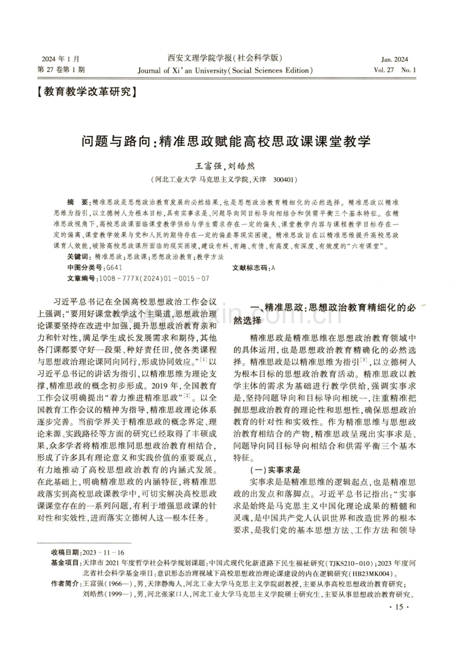 问题与路向：精准思政赋能高校思政课课堂教学.pdf_第1页