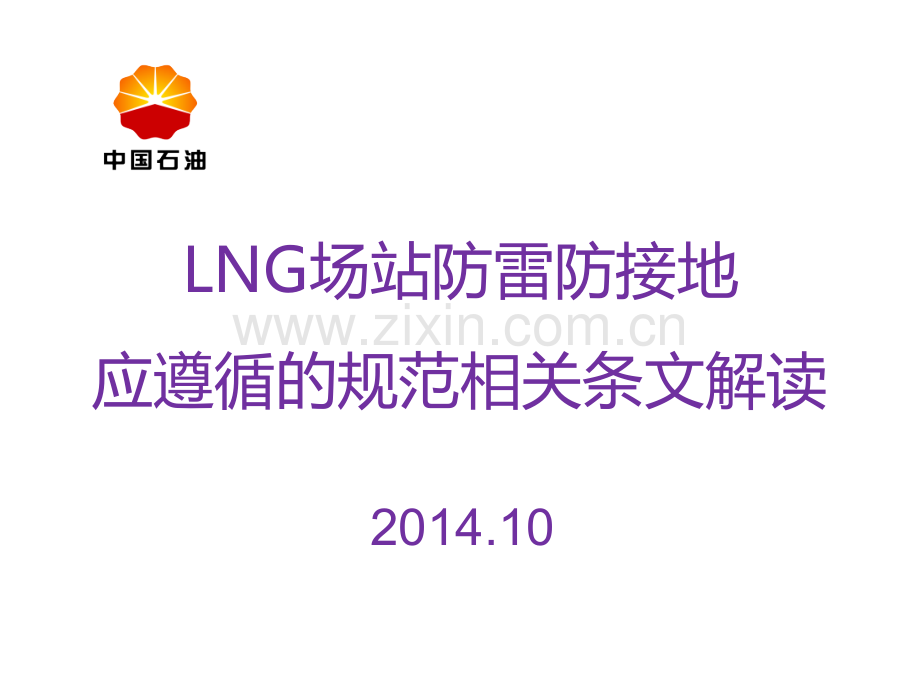 加油加气站防雷防静电接地应遵循的规范相关条文解读.pptx_第1页