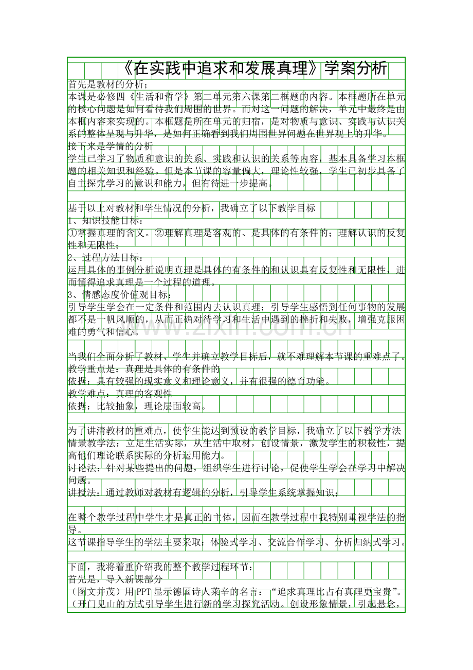 在实践中追求和发展真理学案分析.docx_第1页