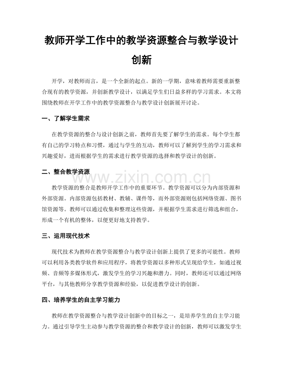 教师开学工作中的教学资源整合与教学设计创新.docx_第1页