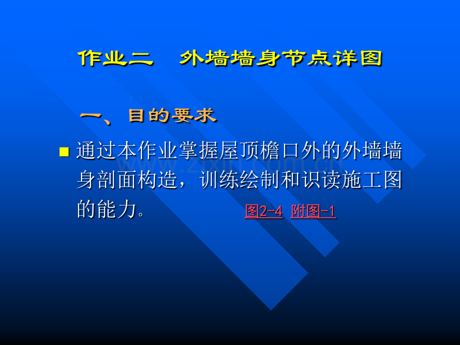 房屋建筑学作业二外墙节点.pptx_第1页