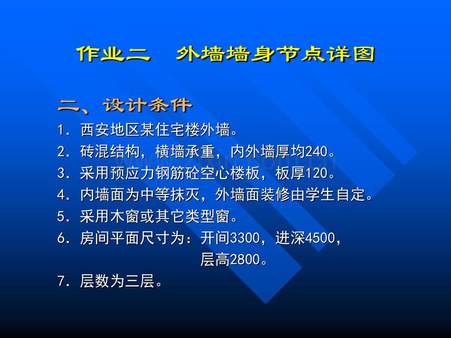 房屋建筑学作业二外墙节点.pptx_第2页