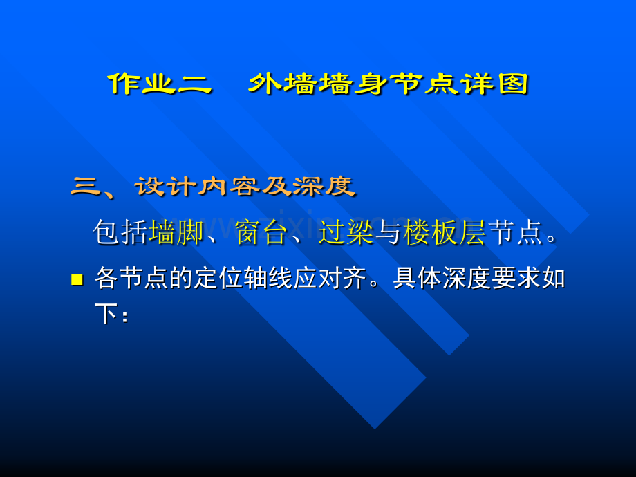 房屋建筑学作业二外墙节点.pptx_第3页