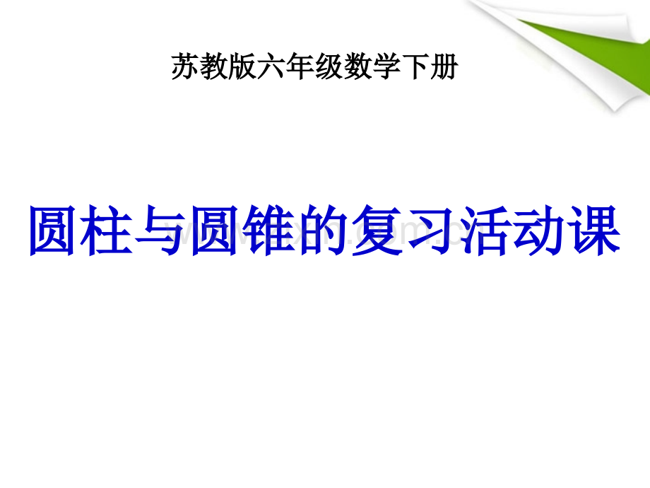 六年级数学下册圆柱与圆锥的复习活动课苏教版.pptx_第1页