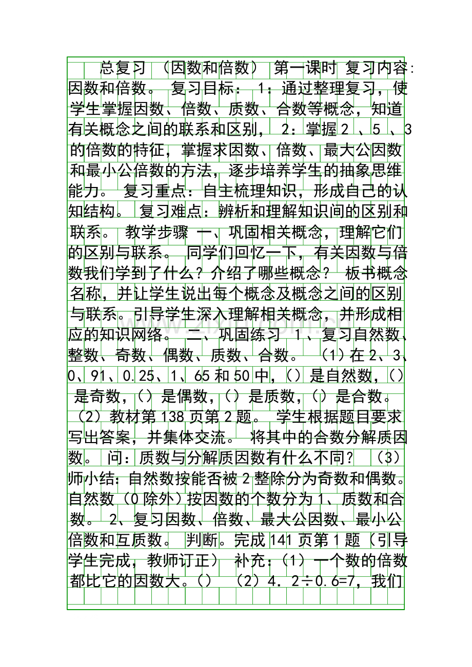 因数和倍数总复习教案.docx_第1页