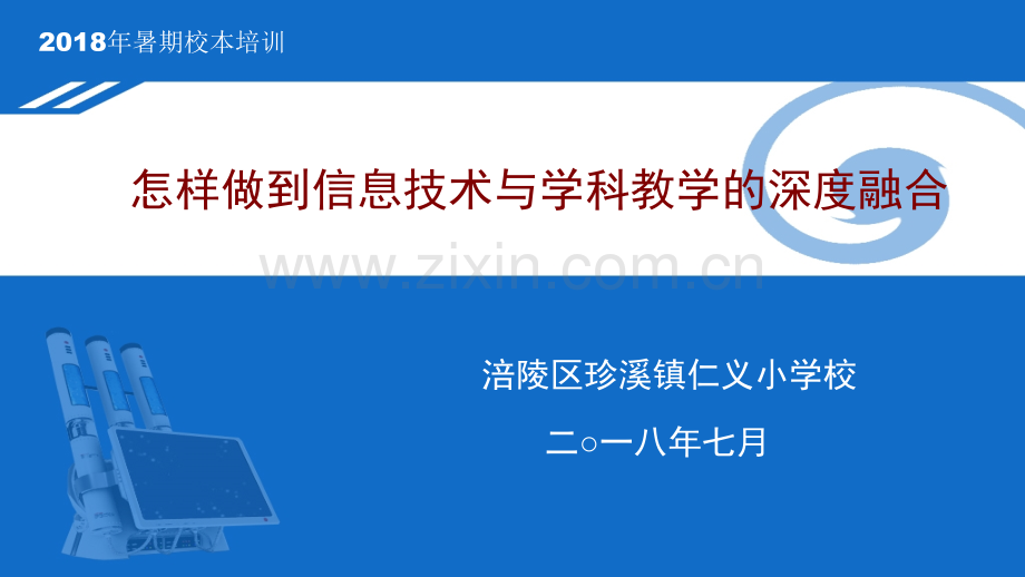 怎样做到信息技术与学科教学的深融合.pptx_第1页