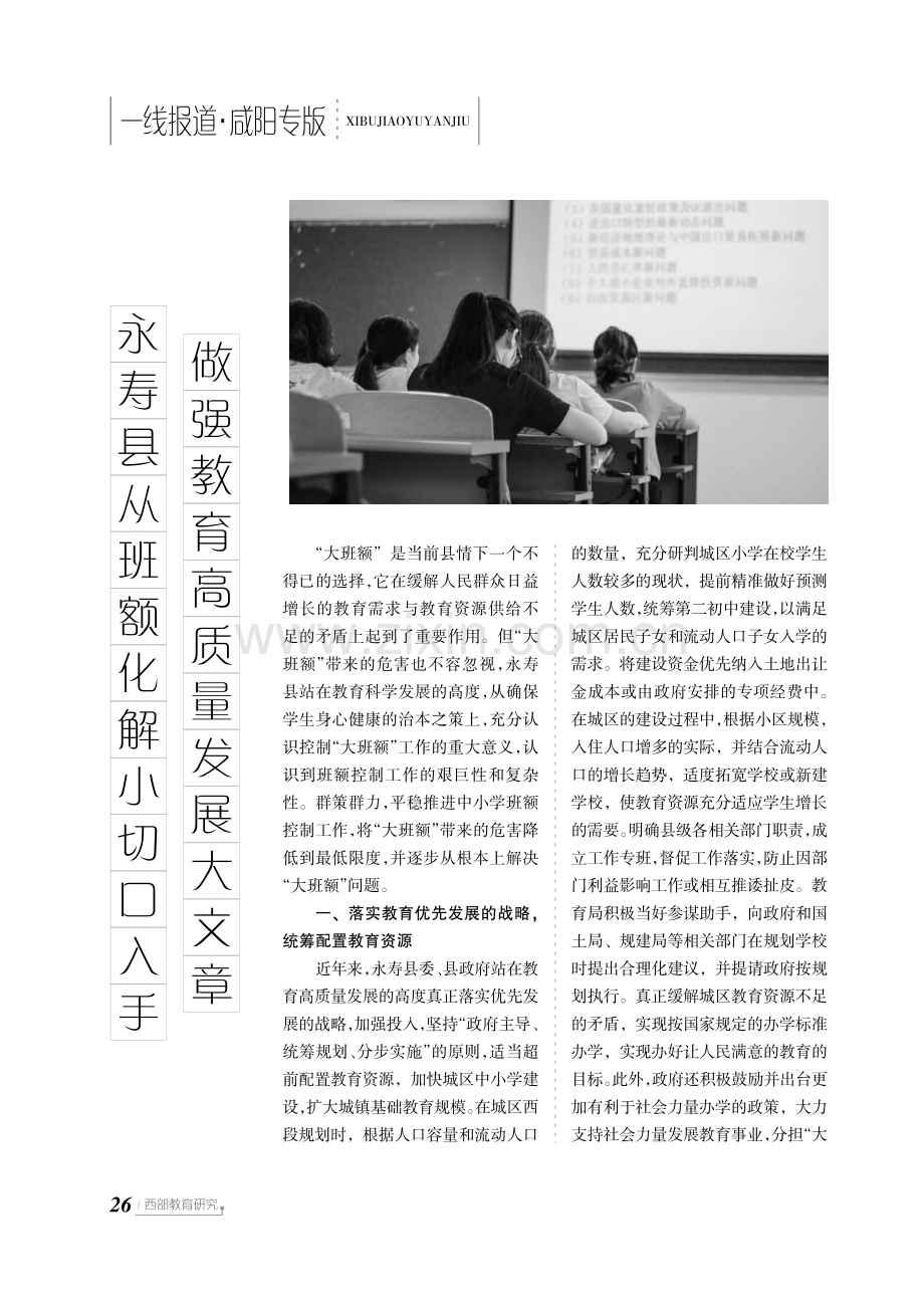 永寿县从班额化解小切口入手做强教育高质量发展大文章.pdf_第1页