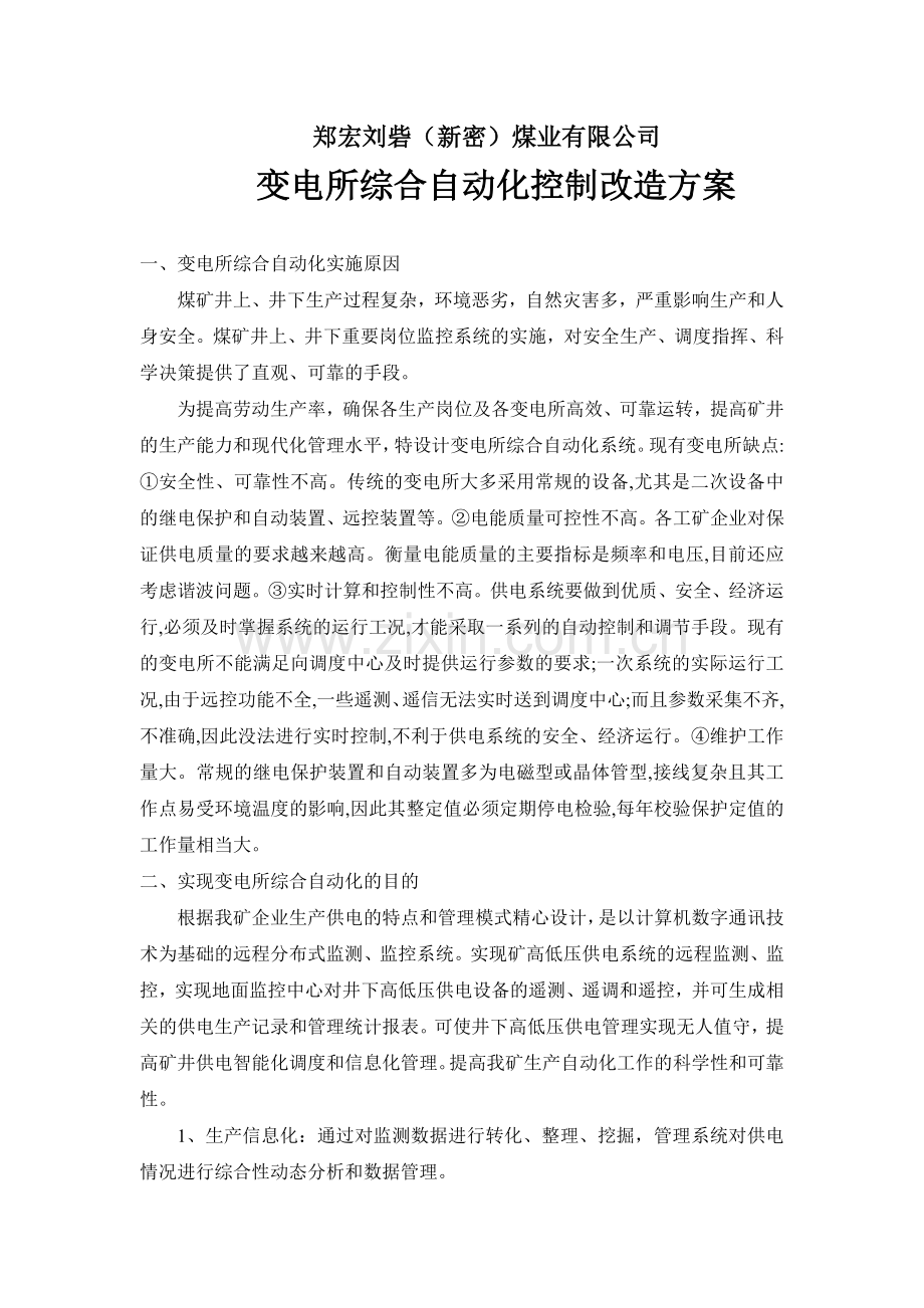 变电所综合自动化控制改造方案.doc_第1页