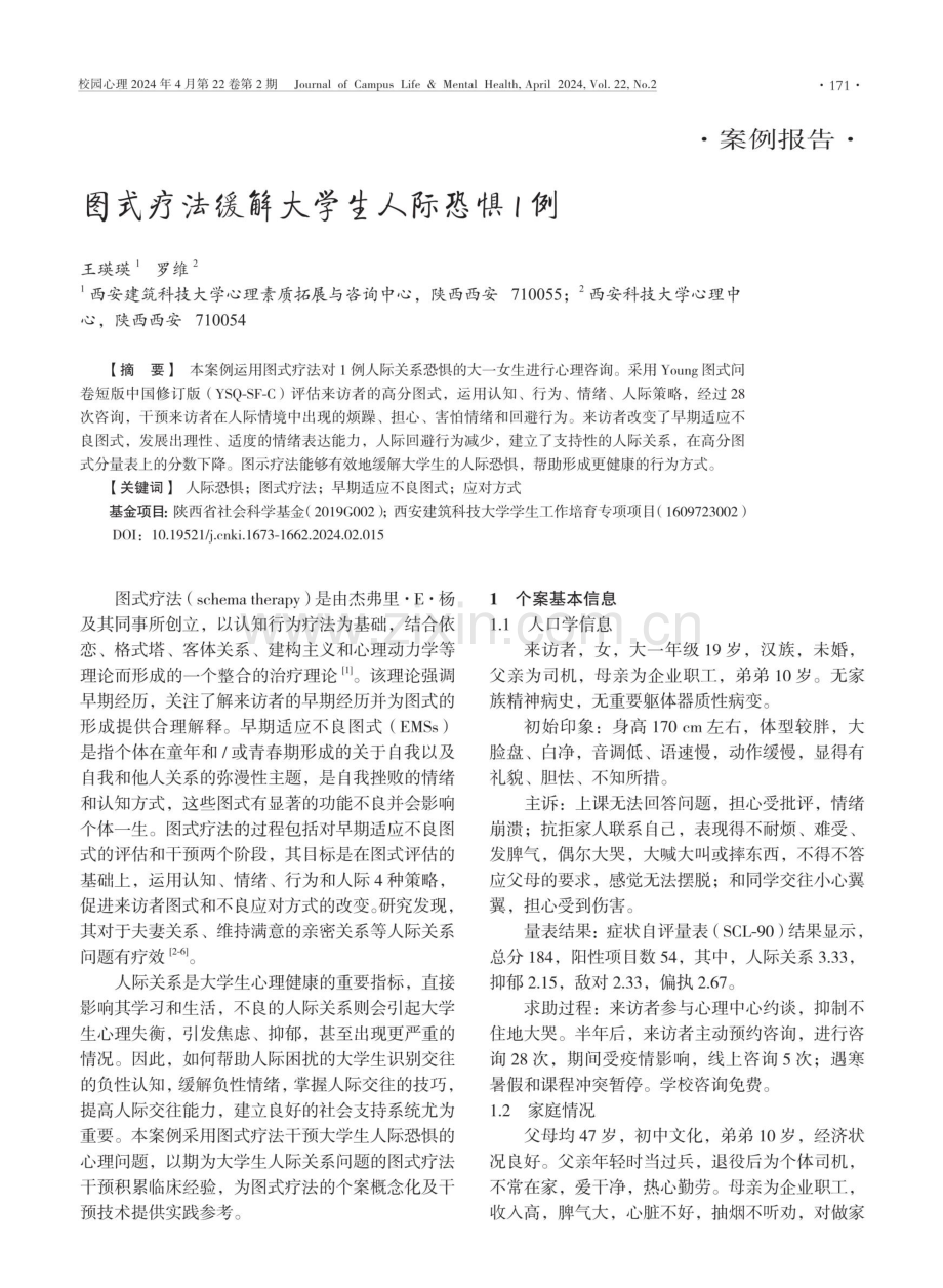 图式疗法缓解大学生人际恐惧1例.pdf_第1页