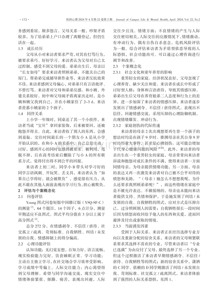 图式疗法缓解大学生人际恐惧1例.pdf_第2页