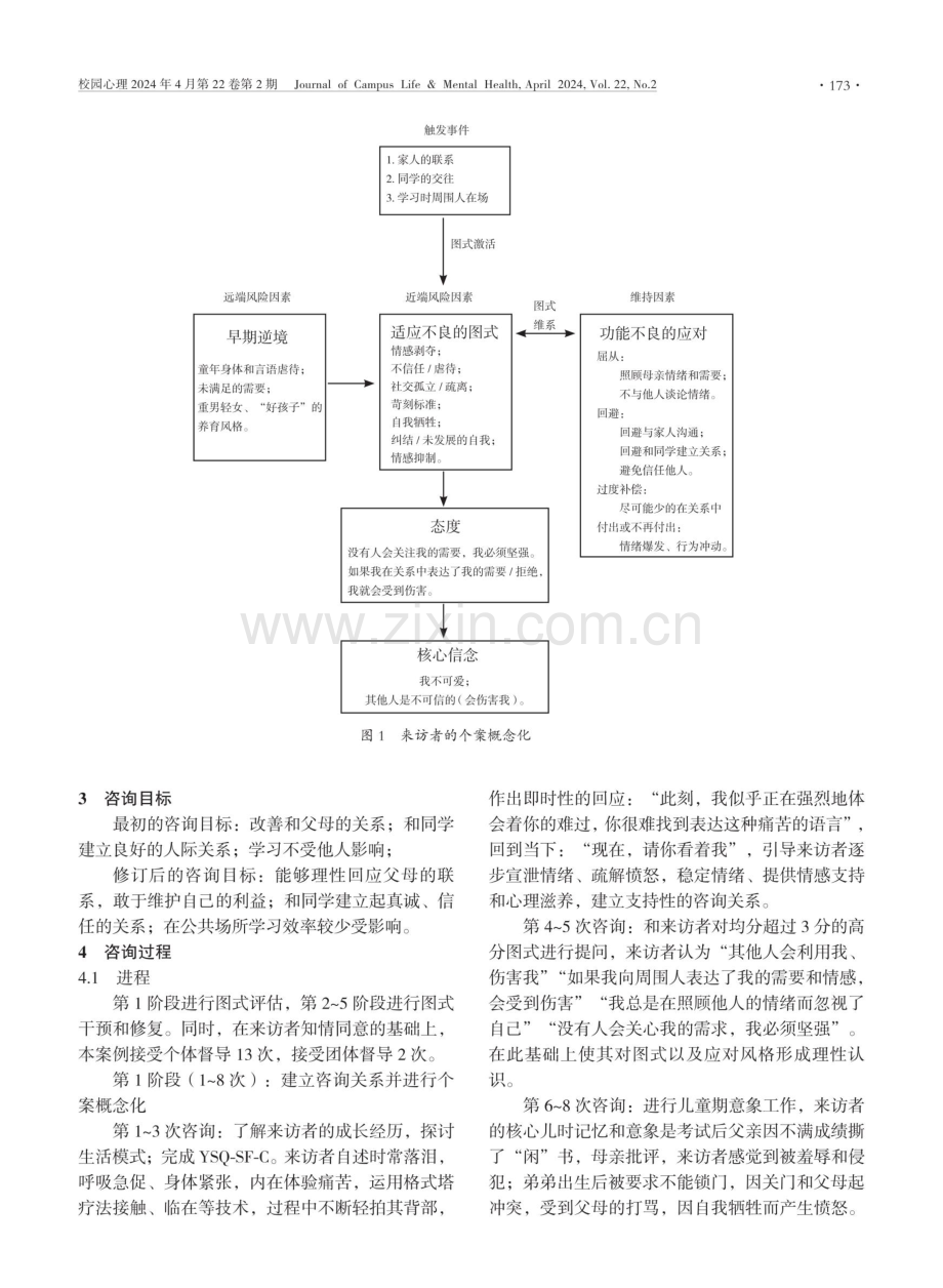 图式疗法缓解大学生人际恐惧1例.pdf_第3页