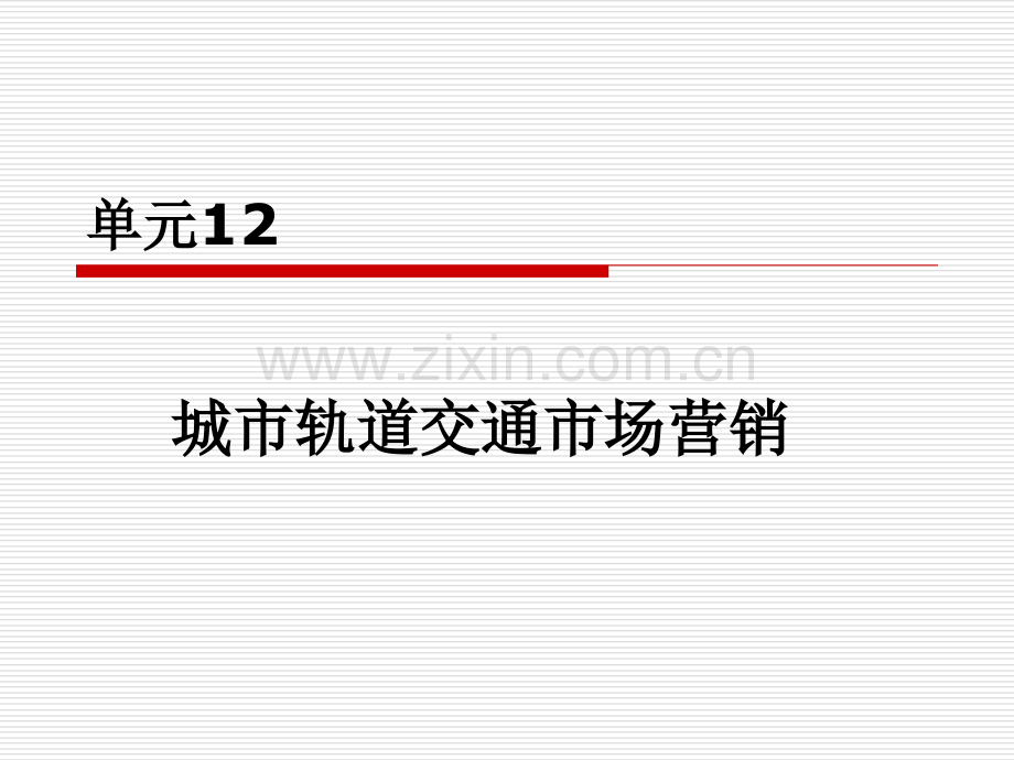 单元12城市轨道交通市场营销.pptx_第1页