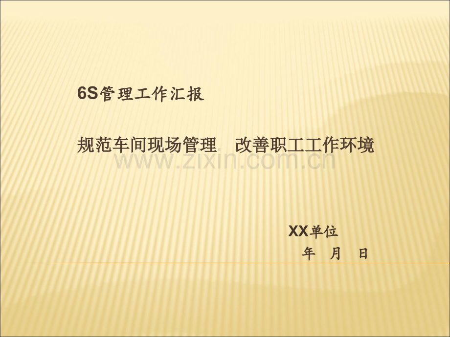 某单位6S管理成果报告.pptx_第1页