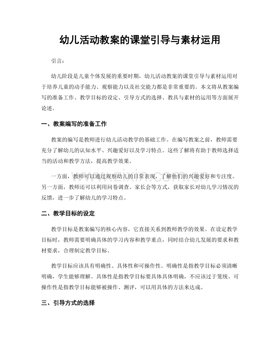 幼儿活动教案的课堂引导与素材运用.docx_第1页