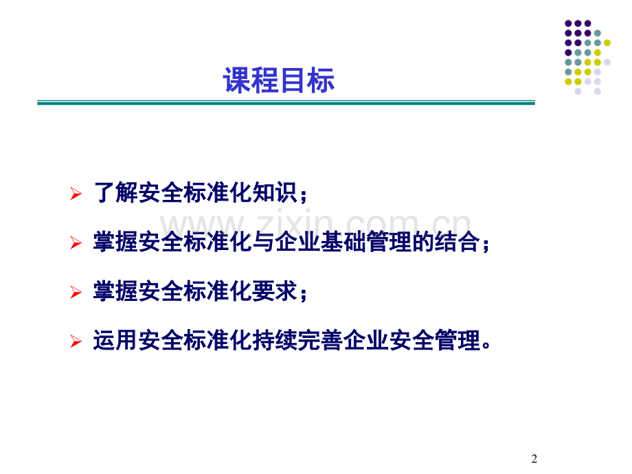 危险化学品从业单位安全标准化通用规范培训.pptx_第2页