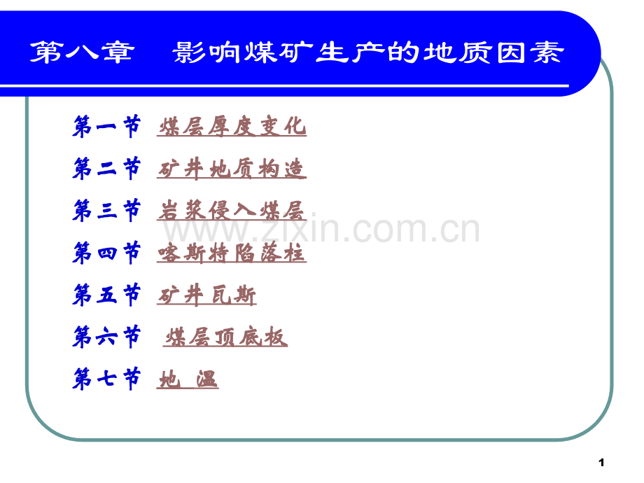 影响煤矿生产的地质因素.pptx_第1页