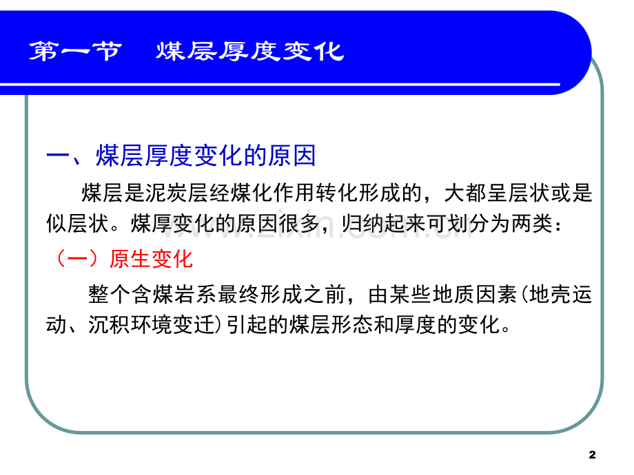 影响煤矿生产的地质因素.pptx_第2页