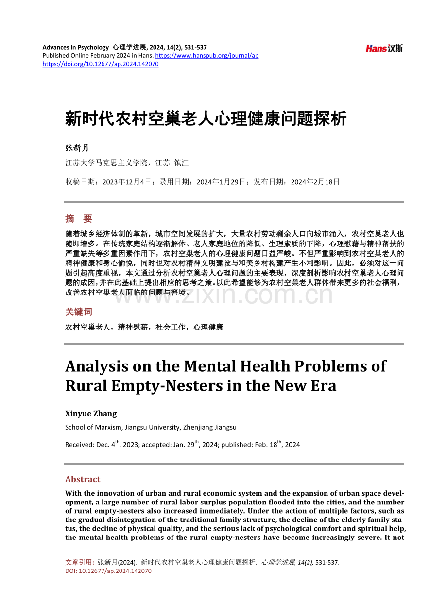 新时代农村空巢老人心理健康问题探析.pdf_第1页