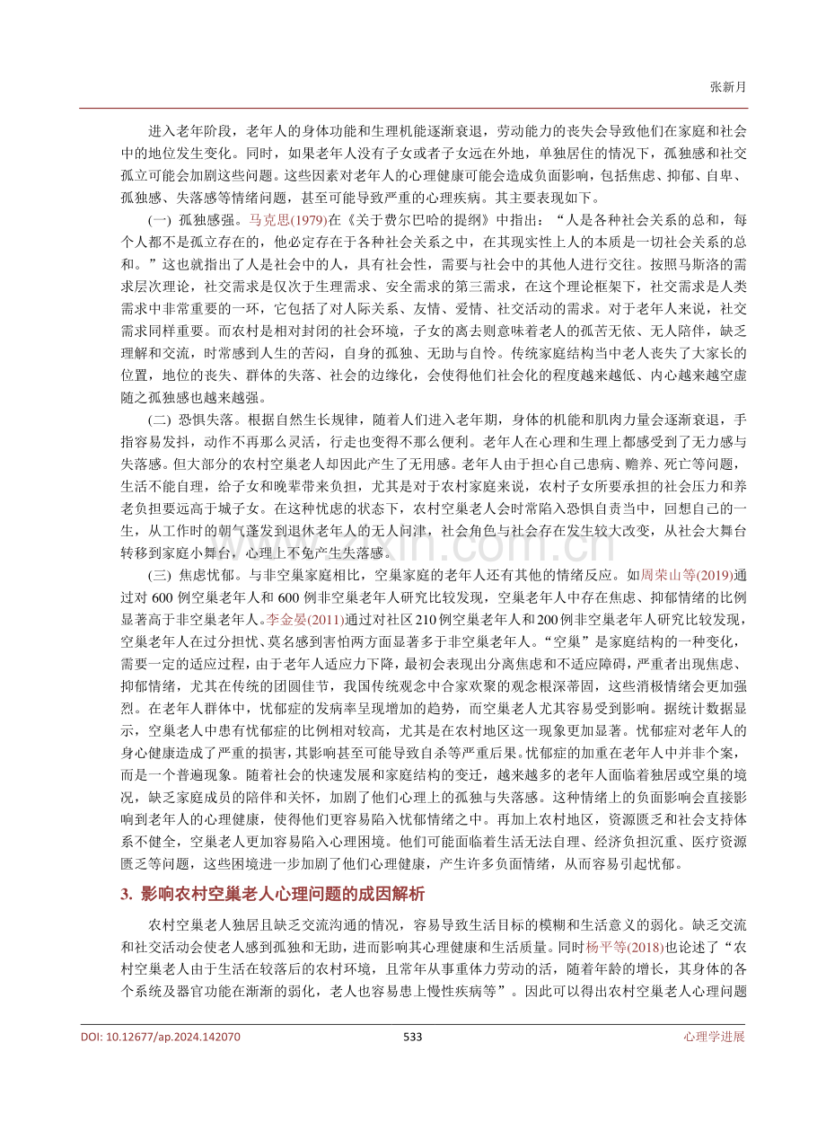 新时代农村空巢老人心理健康问题探析.pdf_第3页